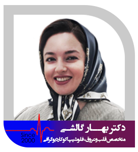 کلینیک آریتمی - دکتر بهار گالشی